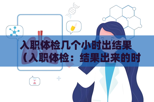 入职体检几个小时出结果 （入职体检：结果出来的时间）