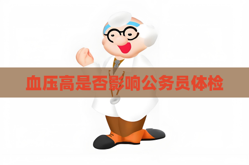 血压高是否影响公务员体检