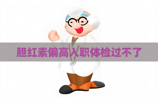 胆红素偏高入职体检过不了