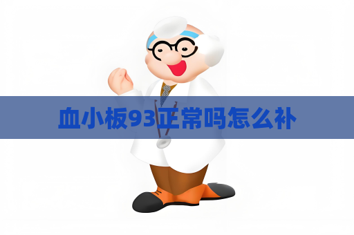 血小板93正常吗怎么补