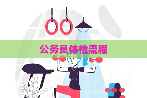 公务员体检流程