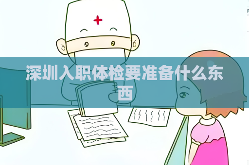 深圳入职体检要准备什么东西