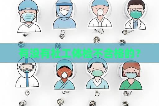 有没有社工体检不合格的？