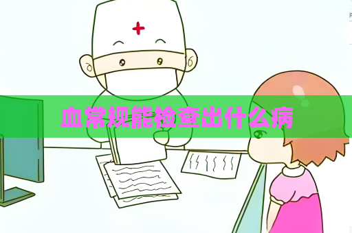 血常规能检查出什么病