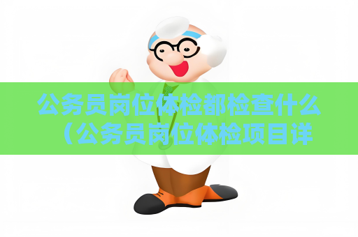 公务员岗位体检都检查什么 （公务员岗位体检项目详解）