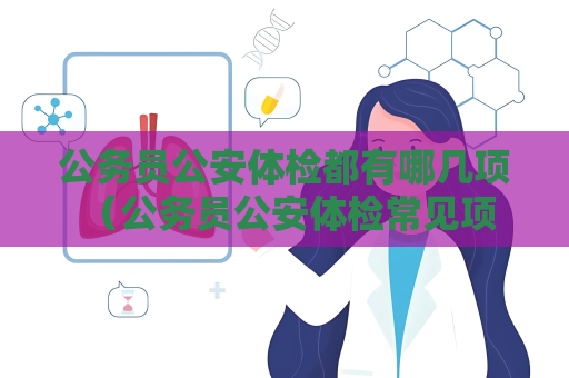 公务员公安体检都有哪几项 （公务员公安体检常见项目）