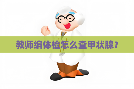 教师编体检怎么查甲状腺？