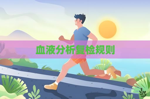 血液分析复检规则