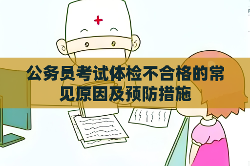 公务员考试体检不合格的常见原因及预防措施