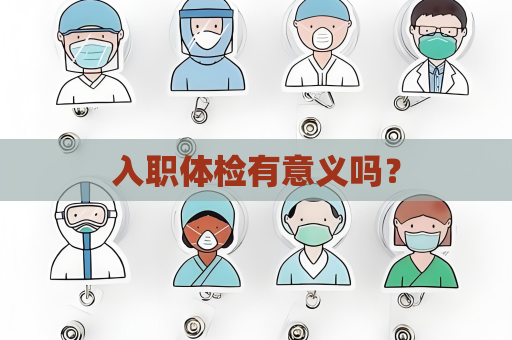 入职体检有意义吗？