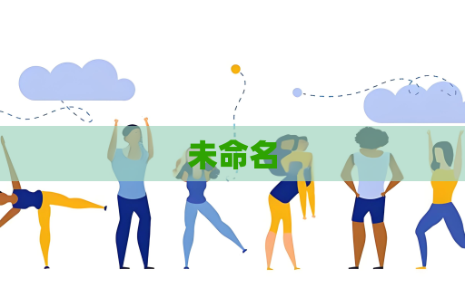 未命名
