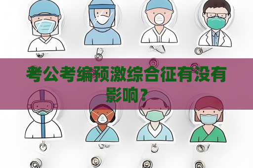 考公考编预激综合征有没有影响？