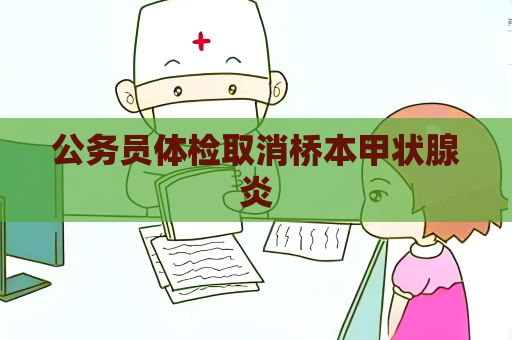 公务员体检取消桥本甲状腺炎