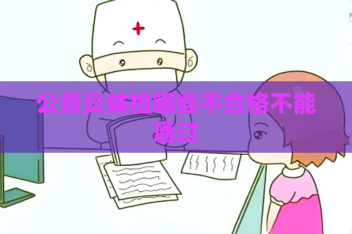 公务员体检哪些不合格不能通过