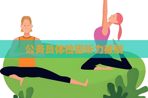 公务员体检因听力被刷