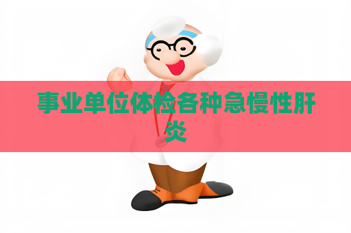 事业单位体检各种急慢性肝炎
