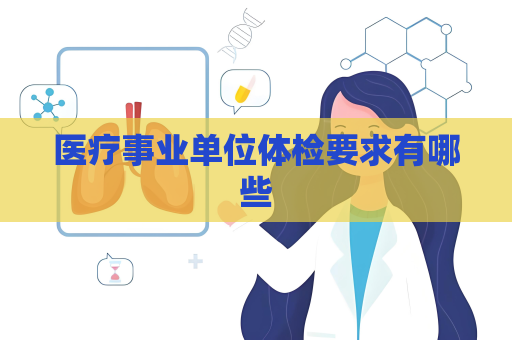 医疗事业单位体检要求有哪些