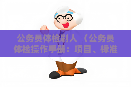 公务员体检刷人 （公务员体检操作手册：项目、标准与准备）