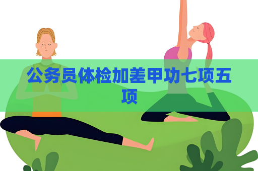 公务员体检加差甲功七项五项