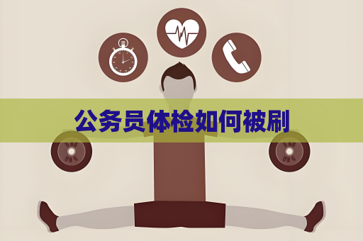 公务员体检如何被刷
