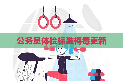 公务员体检标准梅毒更新