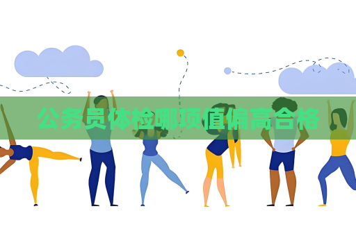 公务员体检哪项值偏高合格