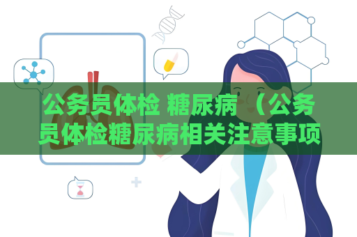 公务员体检 糖尿病 （公务员体检糖尿病相关注意事项）
