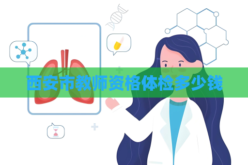 西安市教师资格体检多少钱