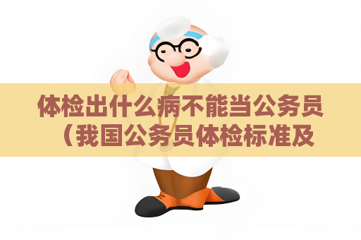 体检出什么病不能当公务员 （我国公务员体检标准及注意事项）
