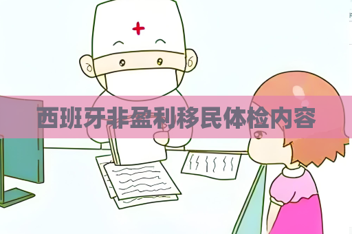 西班牙非盈利移民体检内容