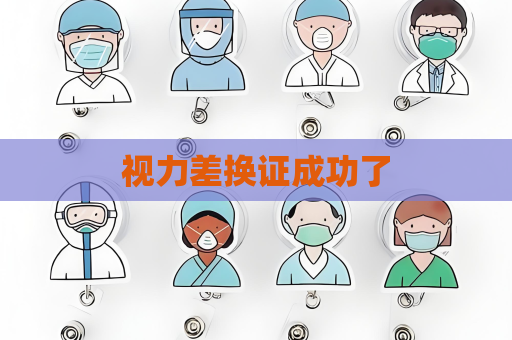 视力差换证成功了