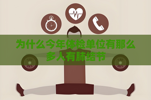 为什么今年体检单位有那么多人有肺结节