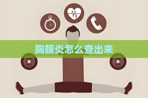 胸膜炎怎么查出来