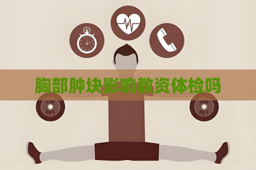 胸部肿块影响教资体检吗