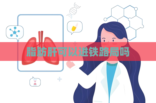 脂肪肝可以进铁路局吗