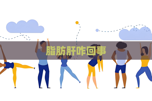 脂肪肝咋回事