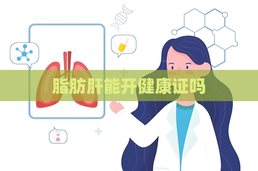脂肪肝能开健康证吗