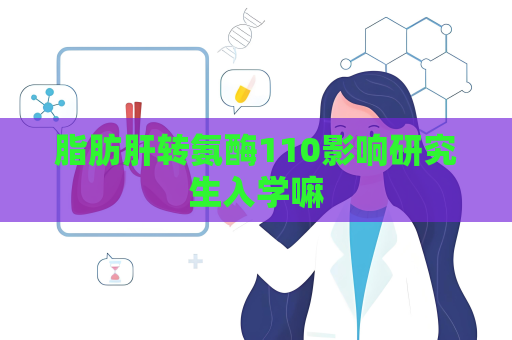 脂肪肝转氨酶110影响研究生入学嘛