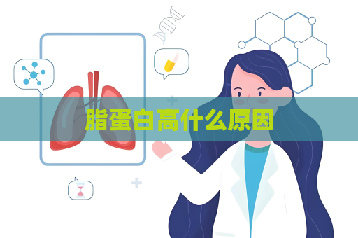 脂蛋白高什么原因