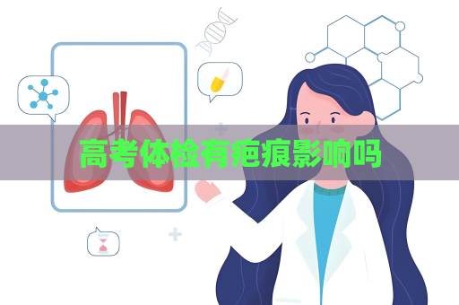 高考体检有疤痕影响吗