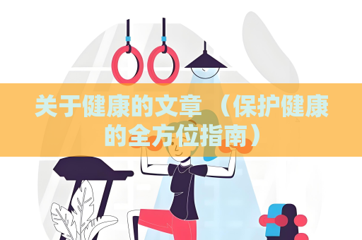 关于健康的文章 （保护健康的全方位指南）