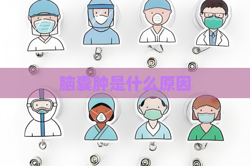 脑囊肿是什么原因