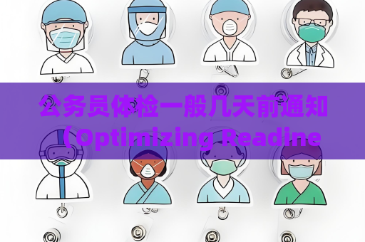 公务员体检一般几天前通知 （Optimizing Readiness for Civil Service Physical Exams）