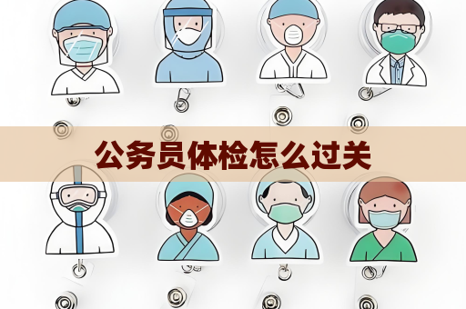 公务员体检怎么过关