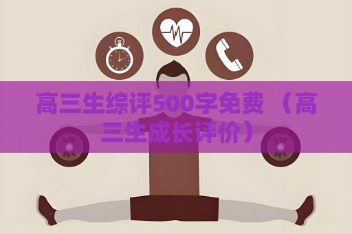 高三生综评500字免费 （高三生成长评价）