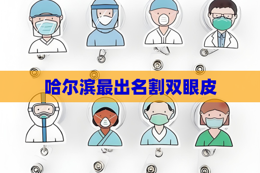 哈尔滨最出名割双眼皮
