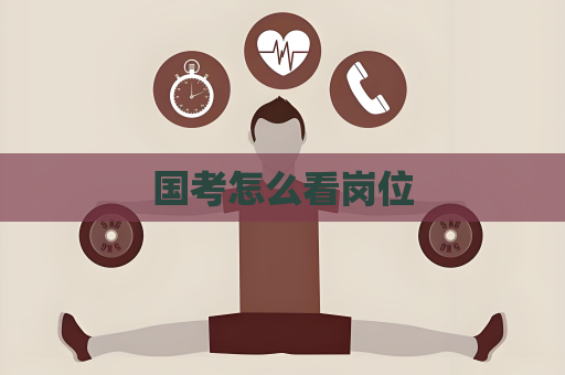 国考怎么看岗位