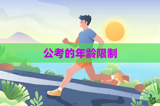 公考的年龄限制