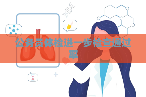 公务员体检进一步检查通过率