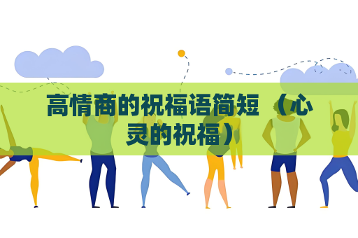 高情商的祝福语简短 （心灵的祝福）